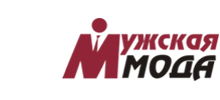 Мужская мода