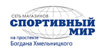 Спортивный мир