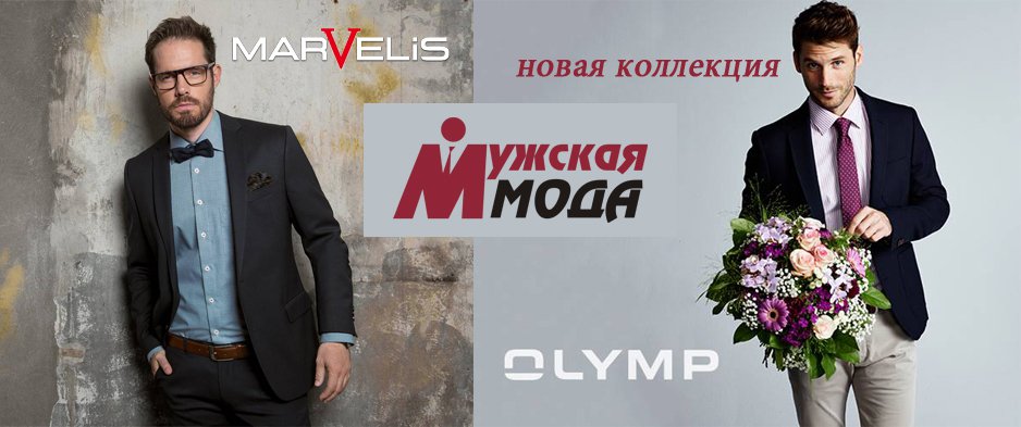 Новая коллекция  осень-зима 2016/2017 в бутике Мужская Мода