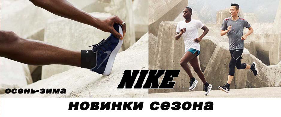 Новая коллекция Nike коллекция осень-зима 2018