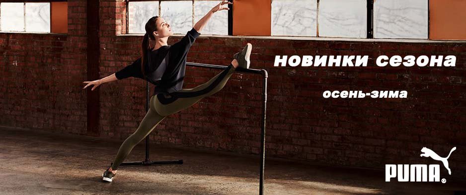 Новая коллекция Puma коллекция осень-зима 2018