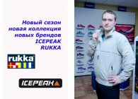 Новая коллекция - новых брендов: ICEPEAK, RUKKA