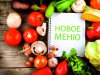 новое меню
